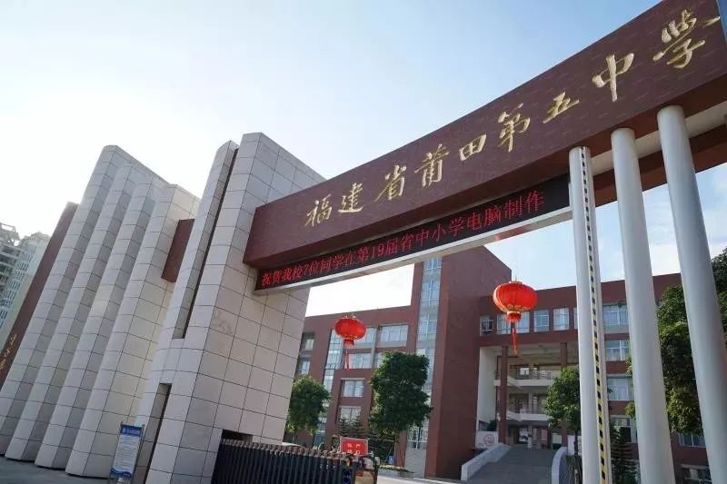 恭喜莆田一中,祝贺莆田一中