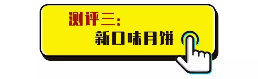中秋月饼口味大测,中秋月饼大测评买谁才能不踩雷