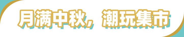 这个中秋我们一起过好吗,这个中秋跟家人一起过