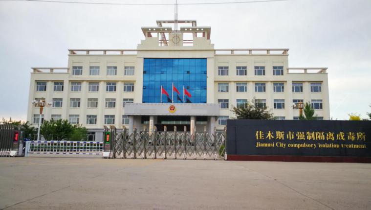 佳木斯市强制隔离戒毒所,佳木斯强制戒毒所图片