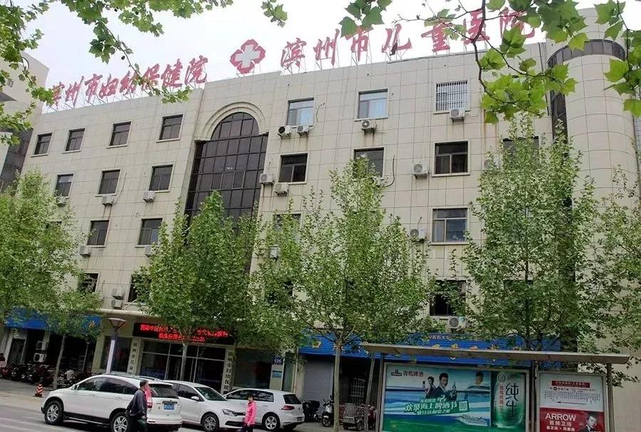 滨州市妇幼保健院滨州市儿童医院,滨州市妇幼保健院
