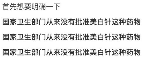 美白针无副作用的骗局,美白针的并发症