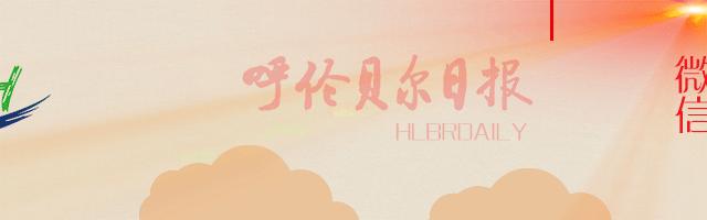 海拉尔停电通知2020,海拉尔停电公告最新通知