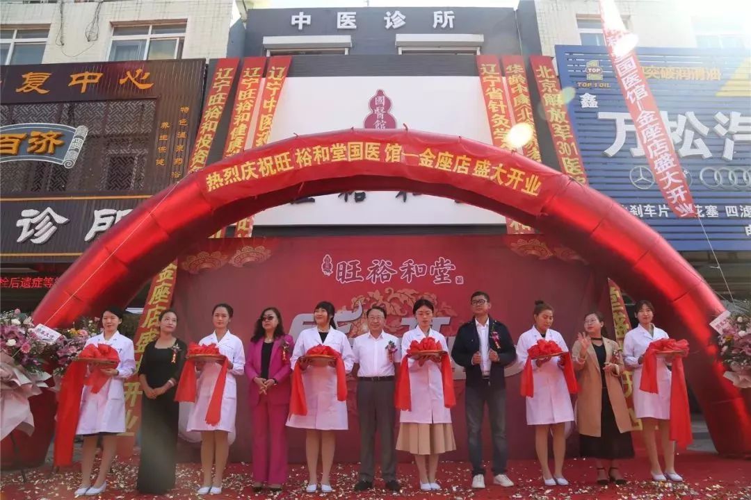 厚德济世仁和精诚！旺裕和堂国医馆金座店开业，特邀辽宁中医药大学专家义诊