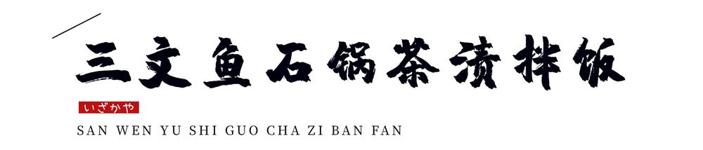 温州神级烧肉居酒屋9周年更名庆啦！新品上线，感恩回馈首次6折惊呆你