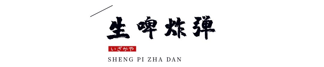 温州神级烧肉居酒屋9周年更名庆啦！新品上线，感恩回馈首次6折惊呆你