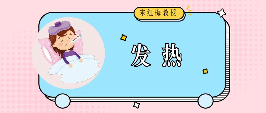 丽颖分享之孩子发热怎么办？退烧药怎么选？哪种物理降温方法才安全有效？
