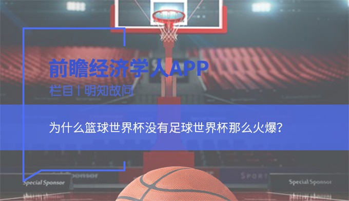 明知故问|为什么篮球世界杯没有足球世界杯那么火爆？