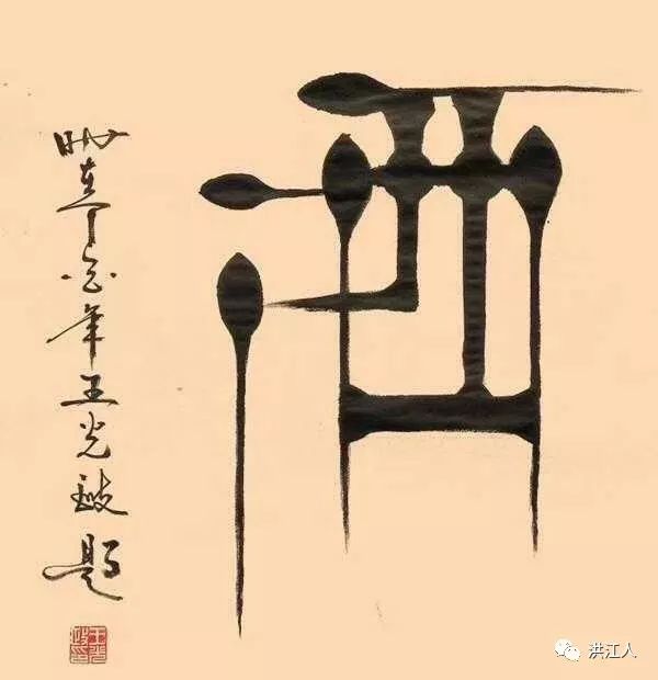 湘西散人王一丁个人资料,湘西散人王一丁简介