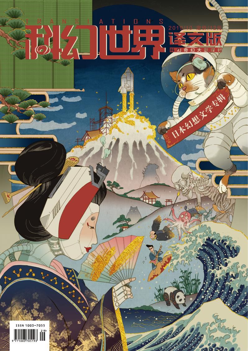 「SFW新刊速递」日本幻想文学专辑上线！《科幻世界·译文版》2019年10月