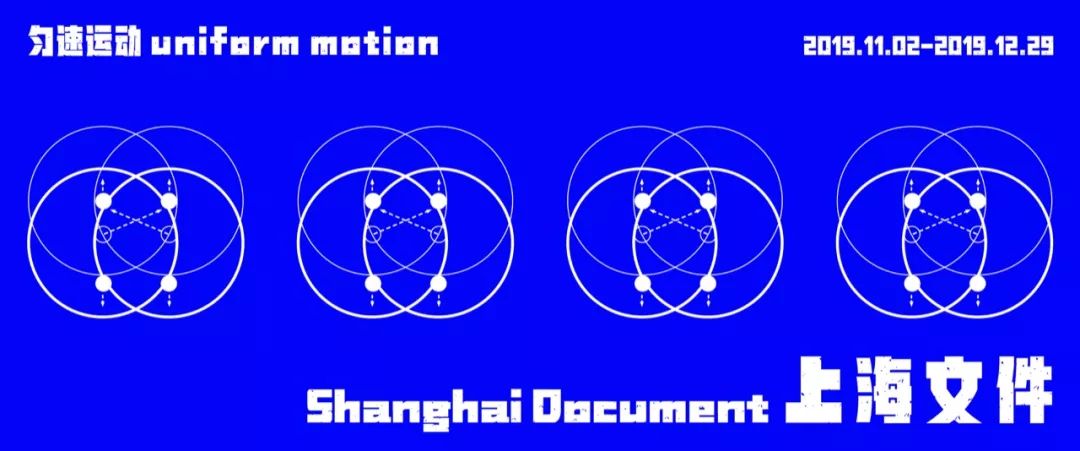 上海文件·匀速运动/双飞艺术中心——有伤大雅但无害的艺术