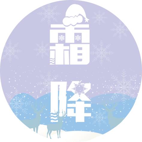 霜降来临天气凉,霜降凉风来了