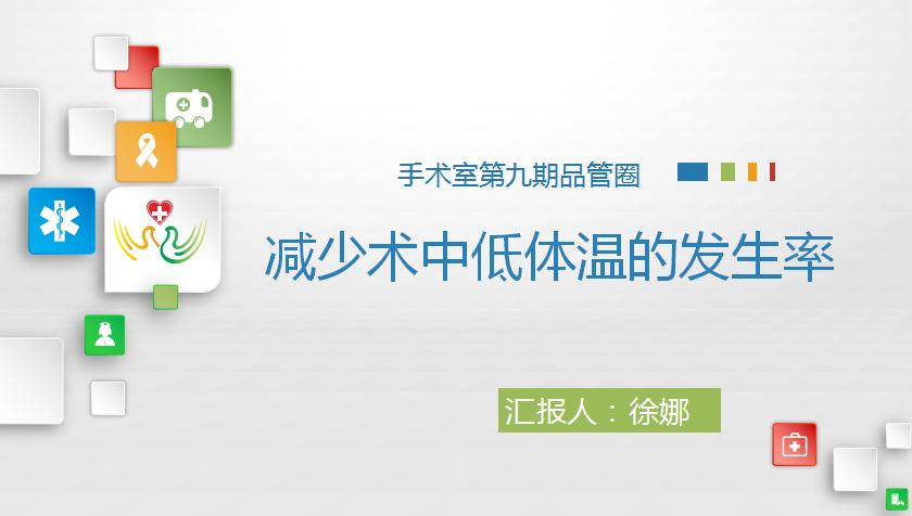 第三届护理品管圈大赛,第八届全国护理品管圈大赛