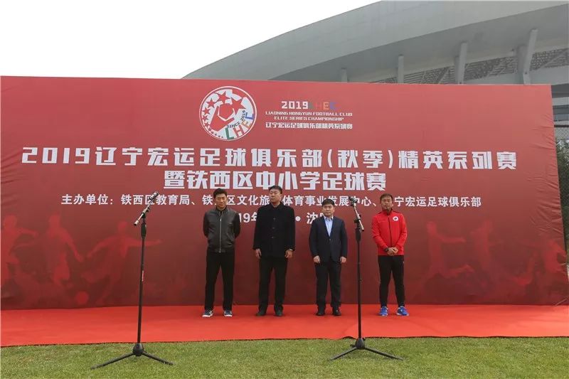 「青训」2019辽宁宏运足球俱乐部（秋季）精英系列赛暨铁西区中小学足球赛正式启幕