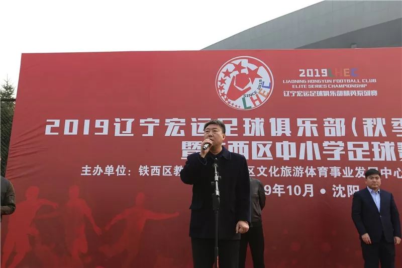 「青训」2019辽宁宏运足球俱乐部（秋季）精英系列赛暨铁西区中小学足球赛正式启幕