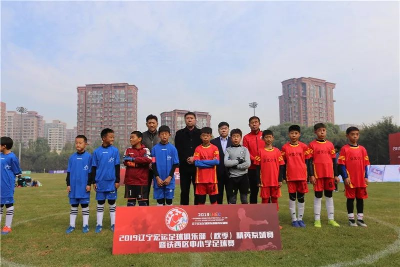 「青训」2019辽宁宏运足球俱乐部（秋季）精英系列赛暨铁西区中小学足球赛正式启幕
