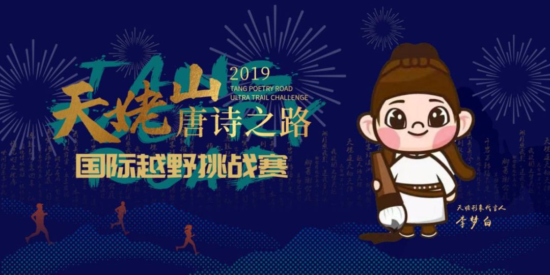 2020天姥山唐诗之路越野赛,天姥山唐诗之路越野赛