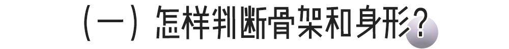 骨架大高个子女生怎么穿搭,肩宽骨架大胖妹妹怎么穿