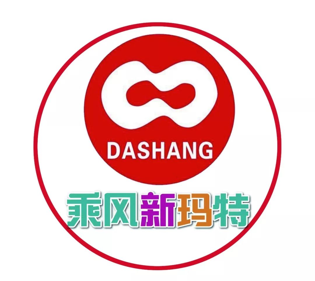 乘风新玛特开门红,乘风庄新玛特三福