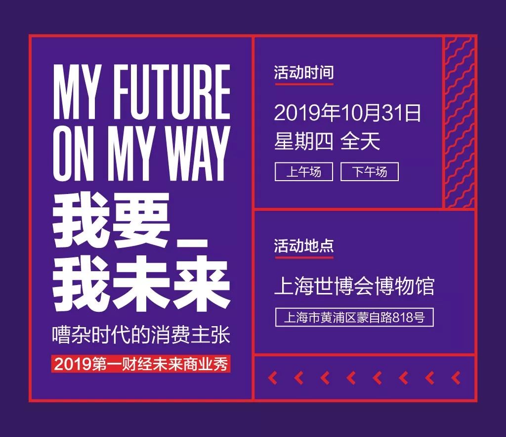 “未来商业秀”通！票！发！售！|2019年公司人最爱的品牌和新国货，与你面对面