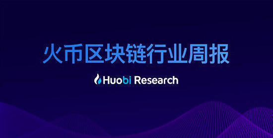 火币区块链：央行表示坚定不移推进法定数字货币研发工作