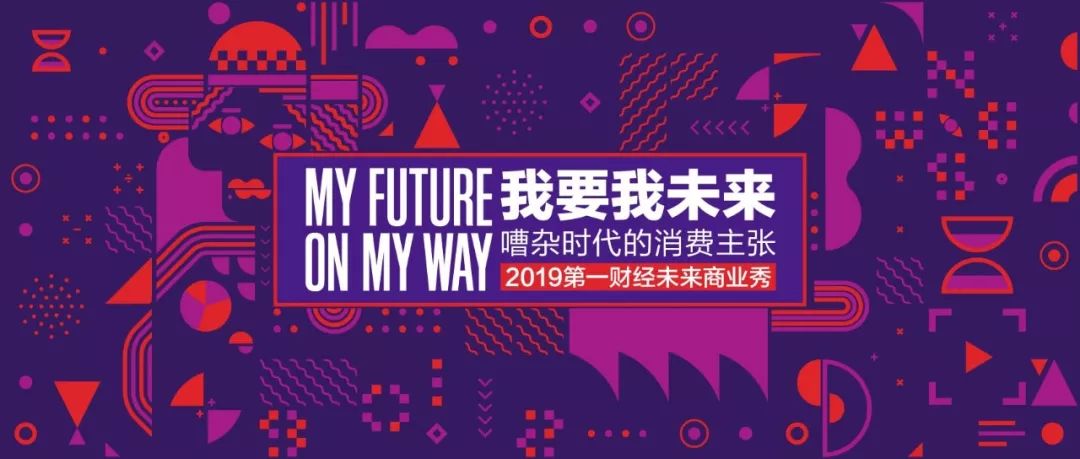 “未来商业秀”通！票！发！售！|2019年公司人最爱的品牌和新国货，与你面对面