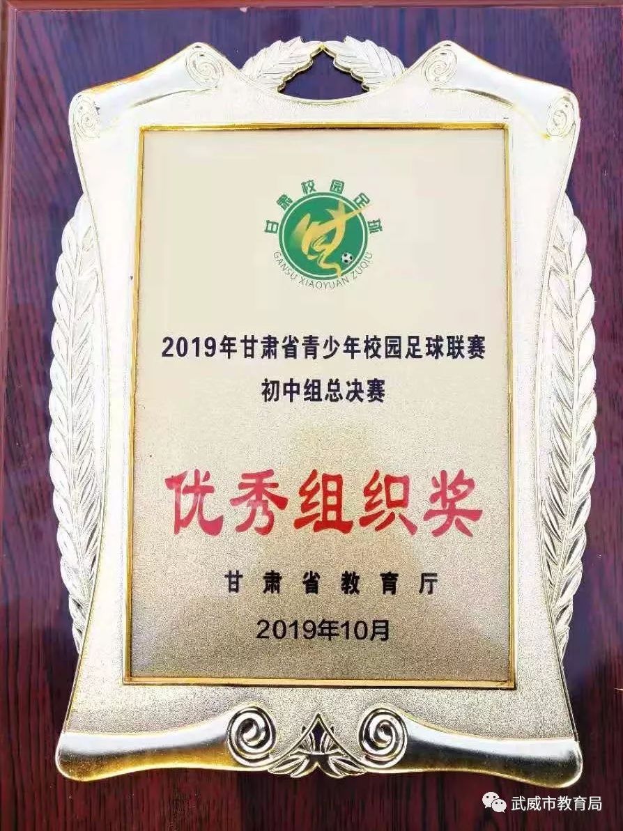 武威市代表队在2019年甘肃省青少年校园足球联赛初中组总决赛中获佳绩
