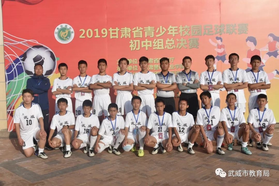 武威市代表队在2019年甘肃省青少年校园足球联赛初中组总决赛中获佳绩