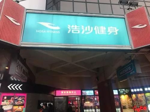 北京浩沙健身目前什么情况,浩沙健身经营了多久