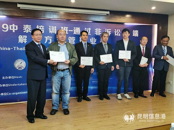 2019中泰国际商事仲裁培训班在昆明经开区举行结业典礼