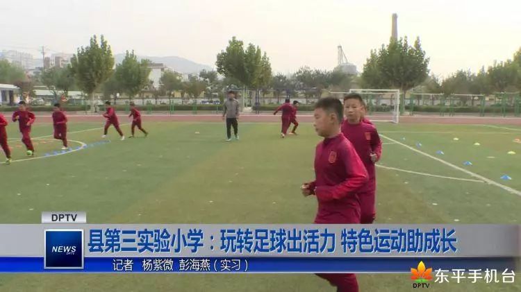 这是哪个学校：玩转足球助成长