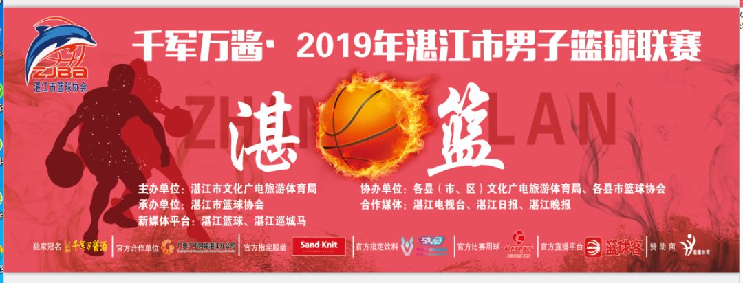 2019男子职业篮球挑战赛肇庆站,湛江市男子篮球联赛直播