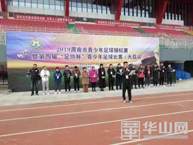 2019年渭南市青少年足球锦标赛暨第四届足协杯青少年足球比赛（大荔站）圆满收官