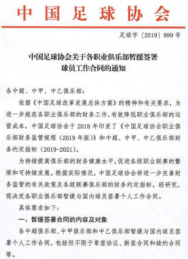 足协新政策对中国足球的影响,中国足协发布足球俱乐部减薪公告
