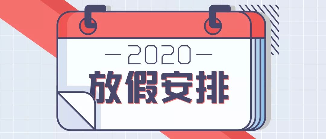 2023年放假安排来了,2020年放假安排时间表国务院通知
