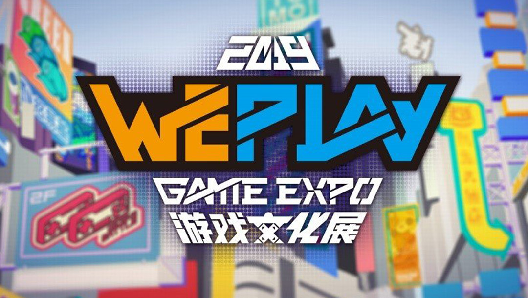 weplay上海游戏展会,上海2023weplay漫展