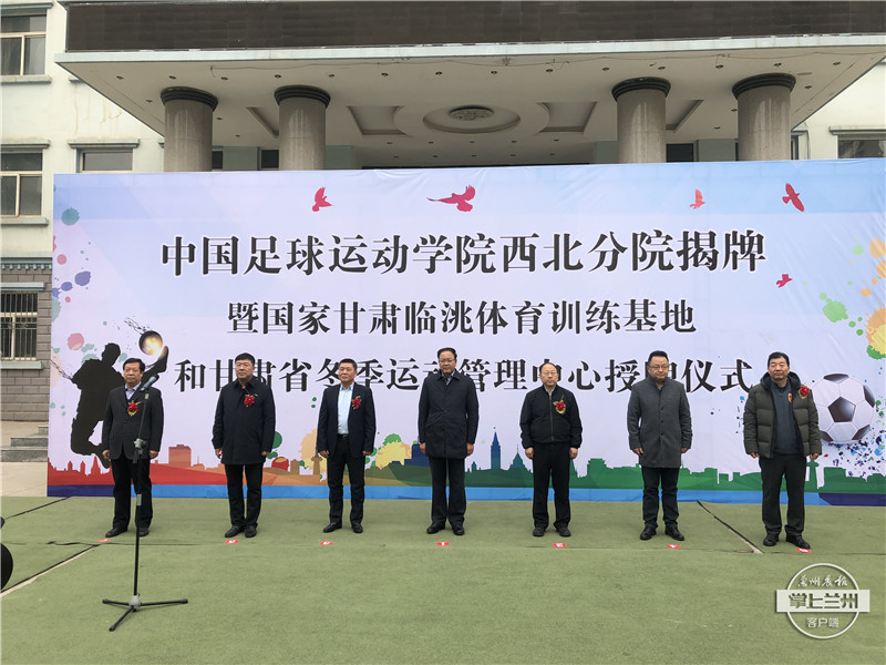 中国足球运动学院西北分院,兰州足球学院