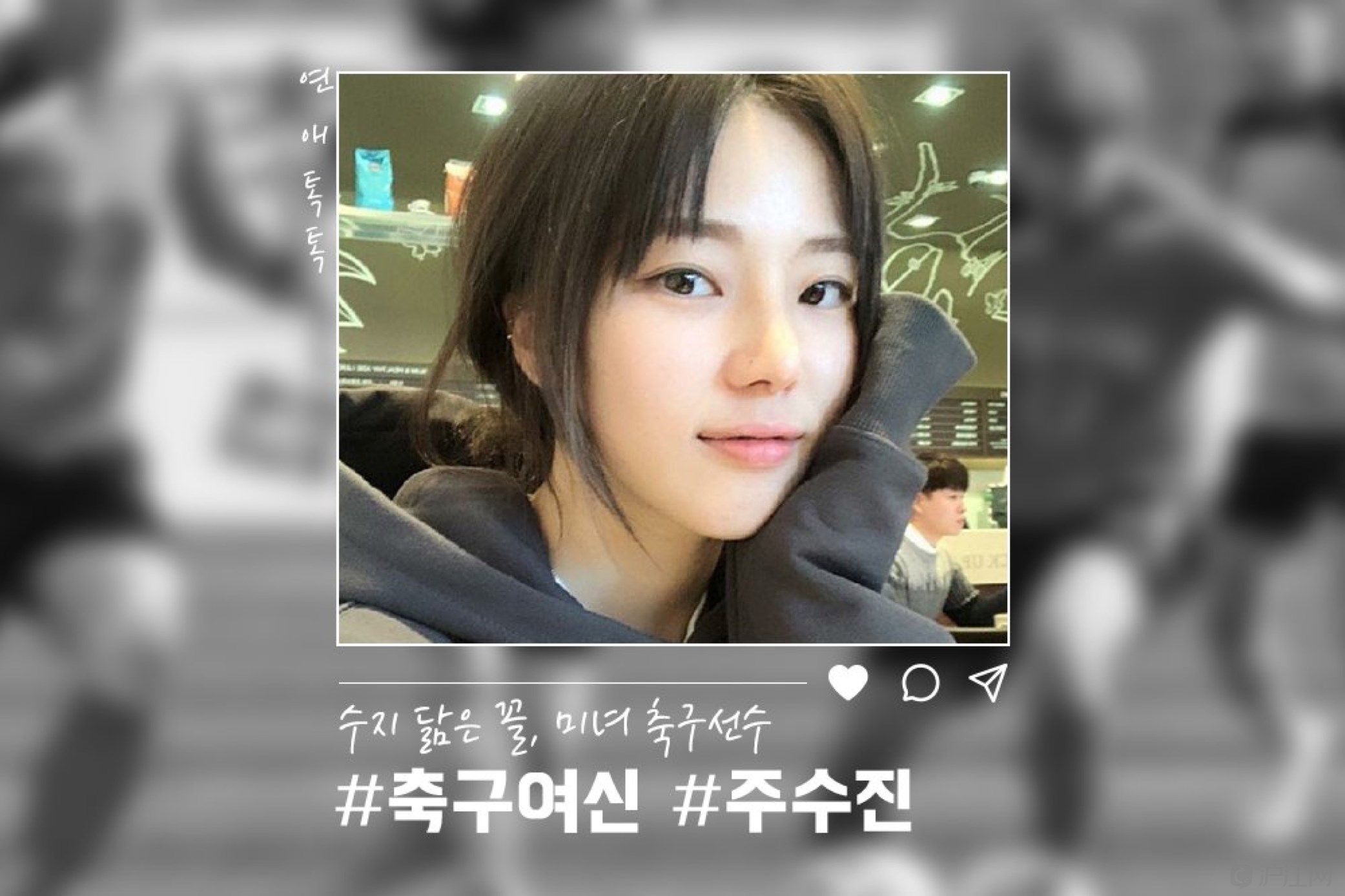 足球女神周秀珍撞脸秀智？她究竟是谁？