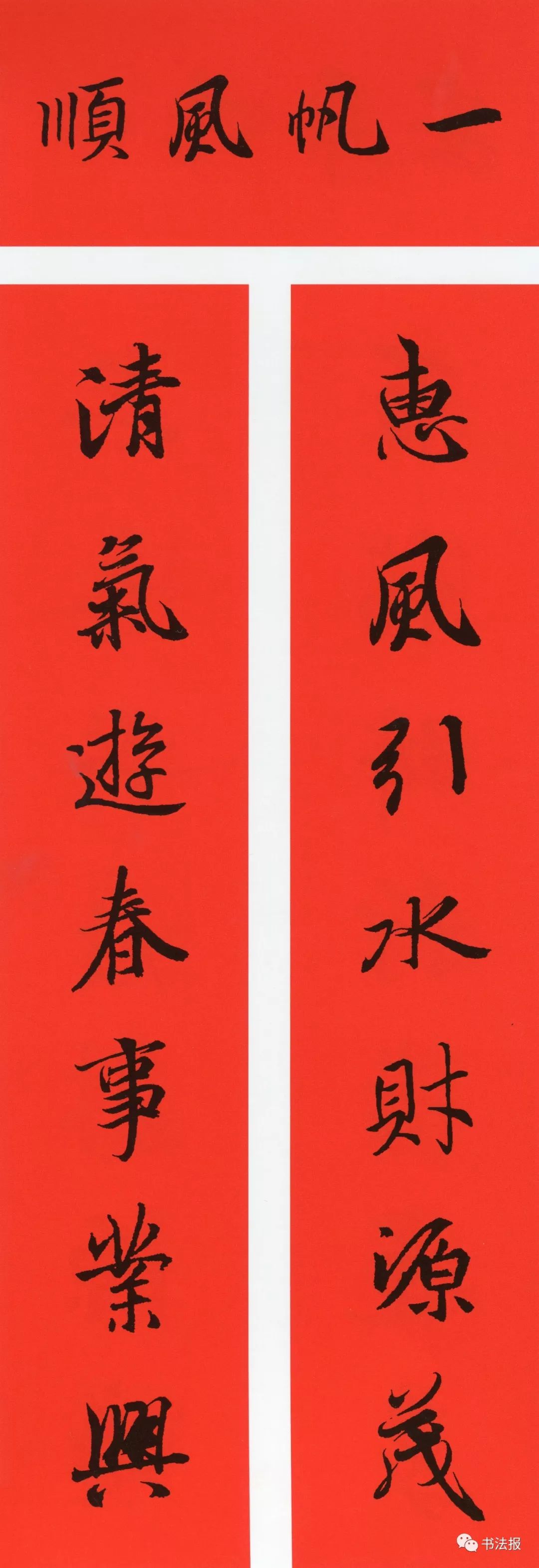 历代书法名家集字春联,历代春联集