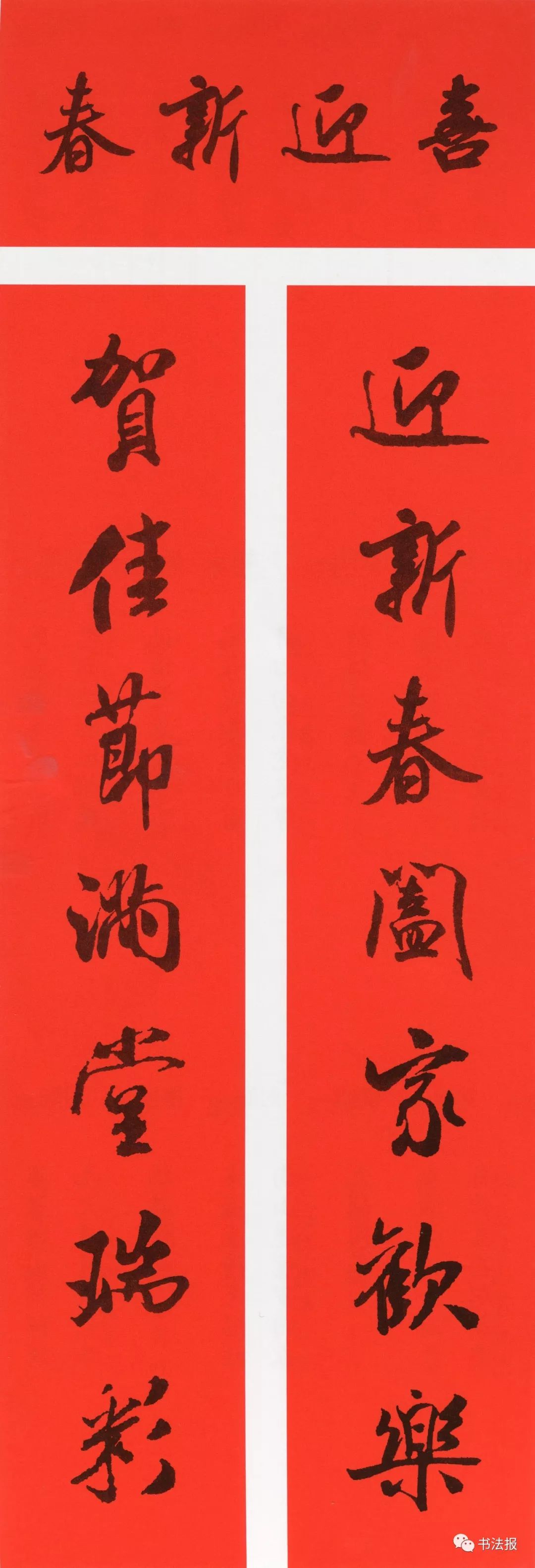 历代书法名家集字春联,历代春联集