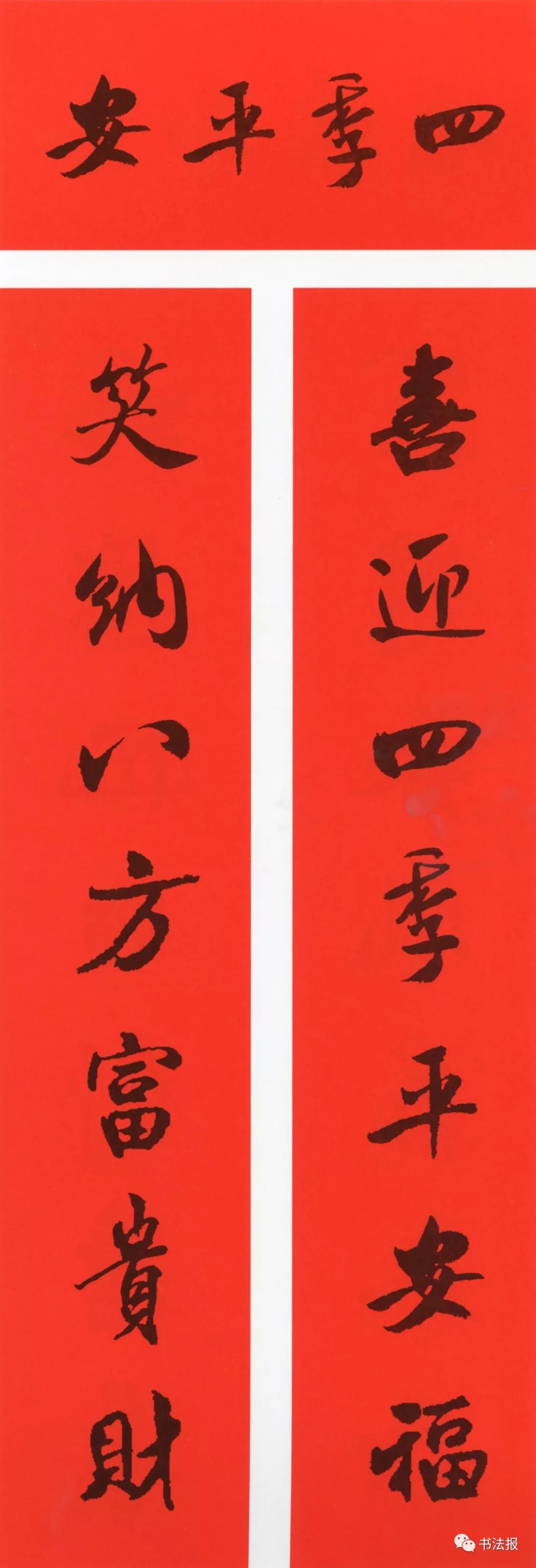 历代书法名家集字春联,历代春联集