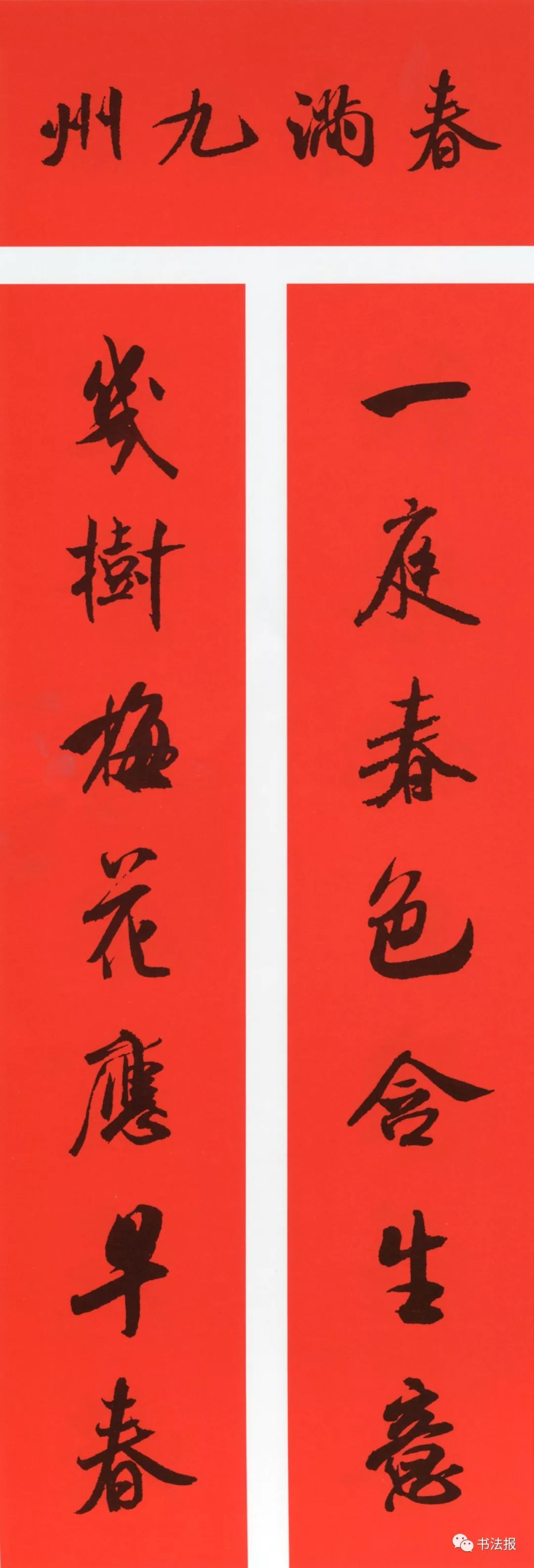 历代书法名家集字春联,历代春联集