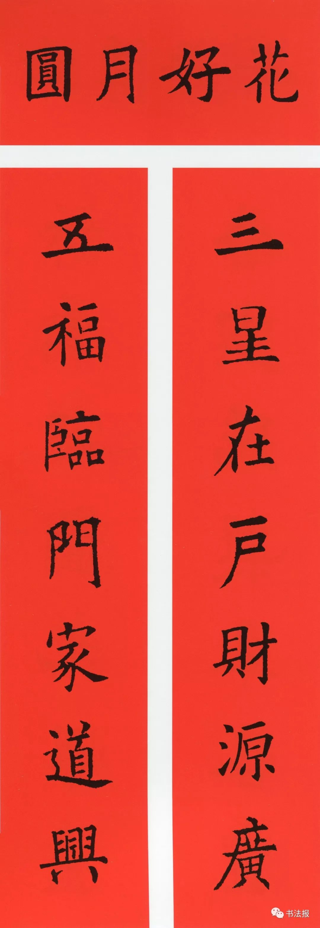 历代书法名家集字春联,历代春联集