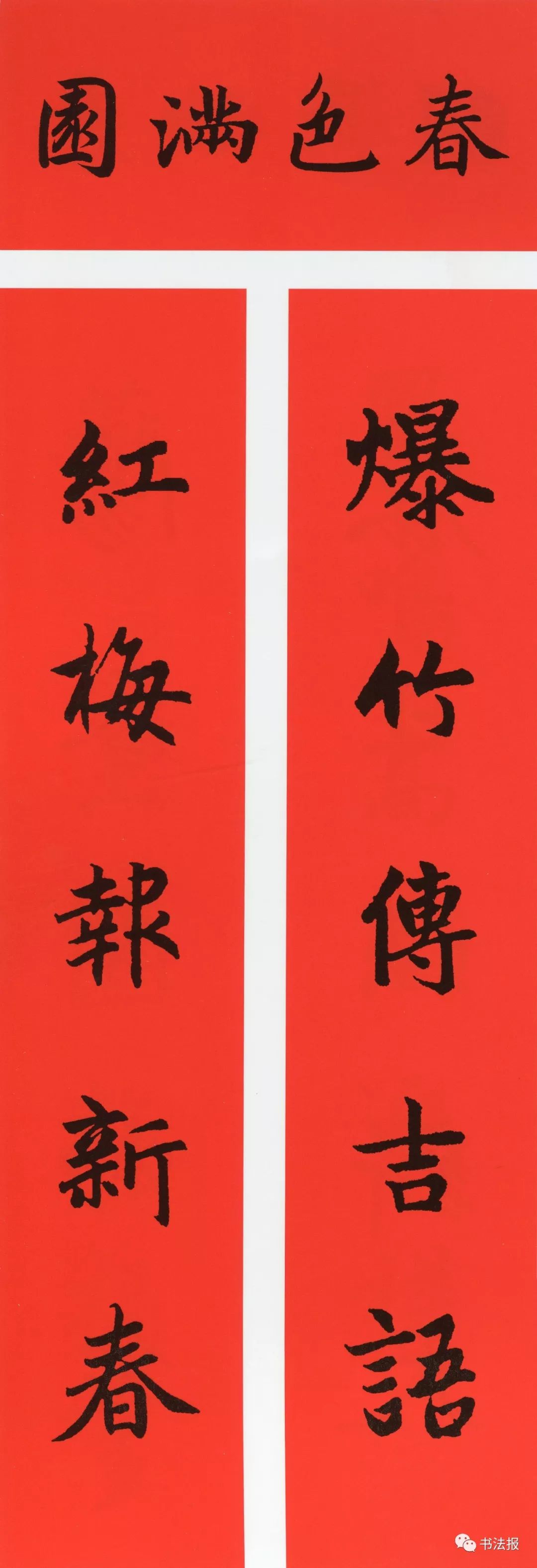 历代书法名家集字春联,历代春联集