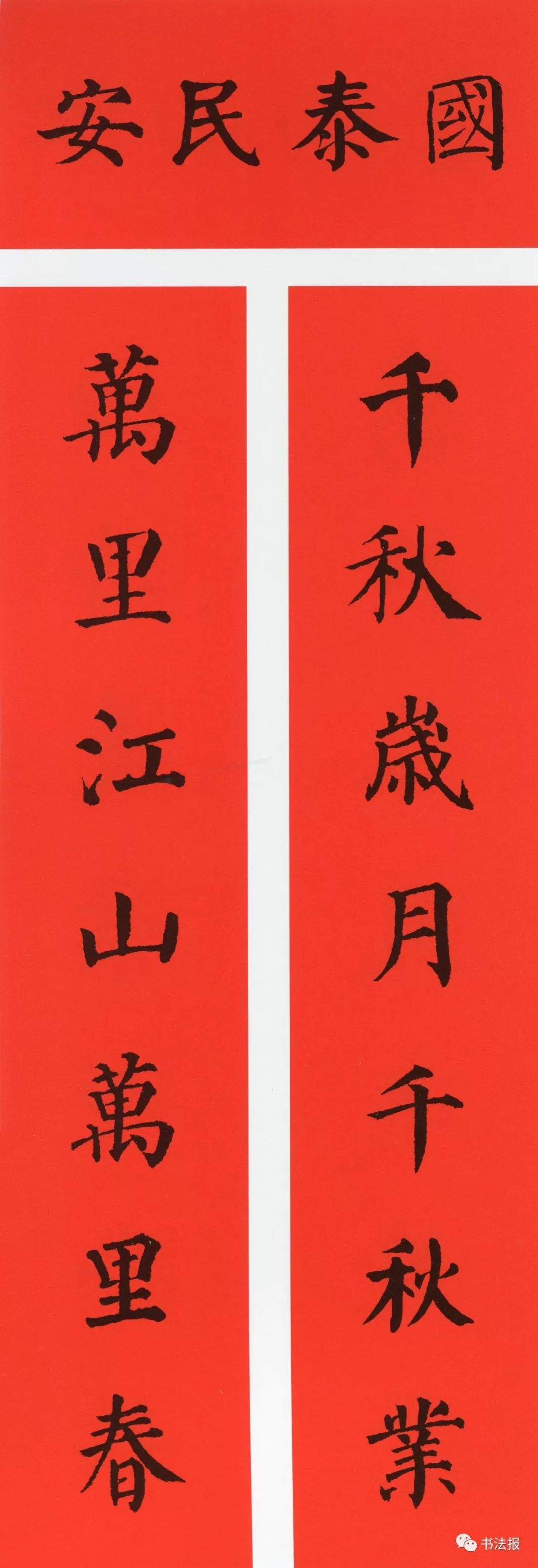 历代书法名家集字春联,历代春联集