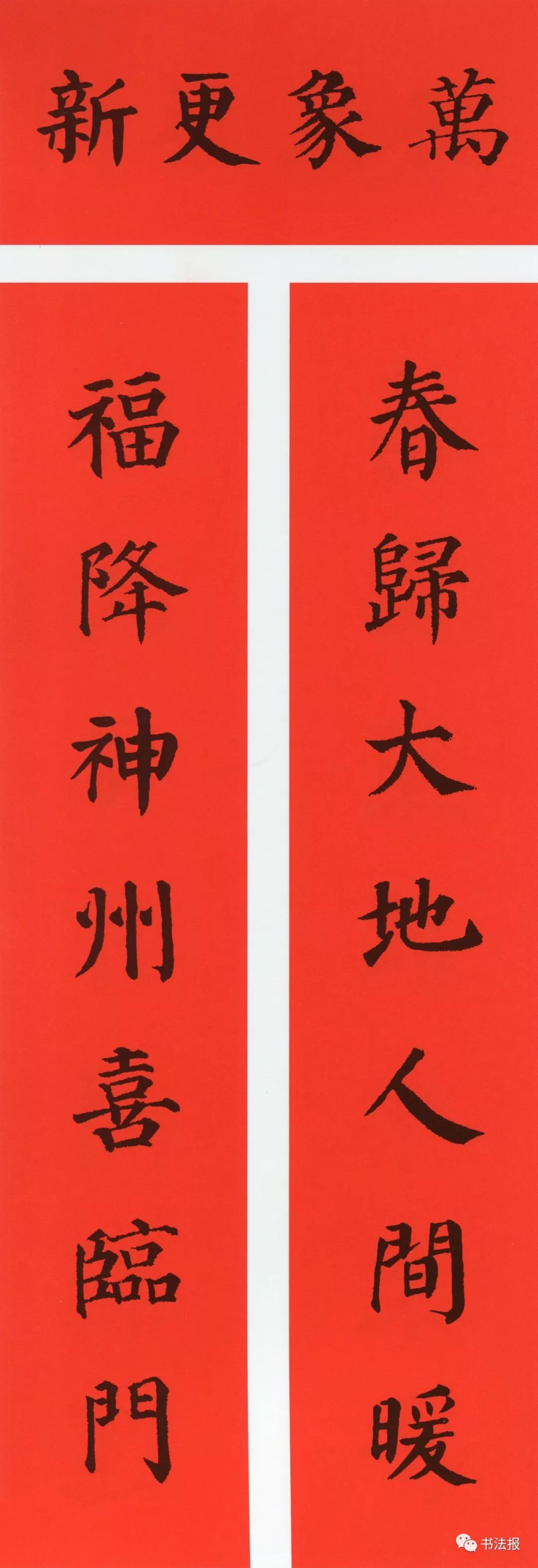 历代书法名家集字春联,历代春联集