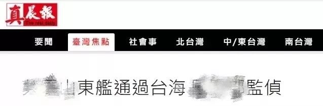 台湾小丑政客：挨火箭炮的命，操航母的心