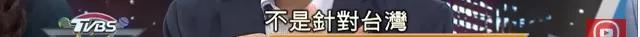 台湾小丑政客：挨火箭炮的命，操航母的心