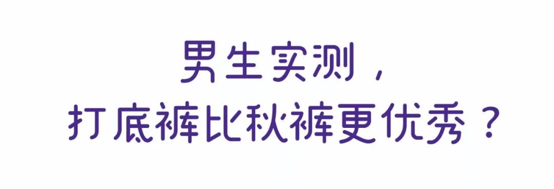 男朋友偷穿秋裤,男朋友偷穿女朋友秋裤