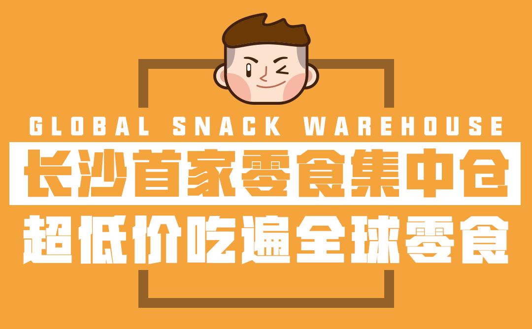 长沙特价零食大清仓,长沙第一家零食店